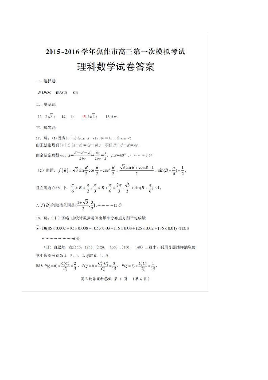河南省焦作市2016届高三第一次模拟考试理科数学试题
