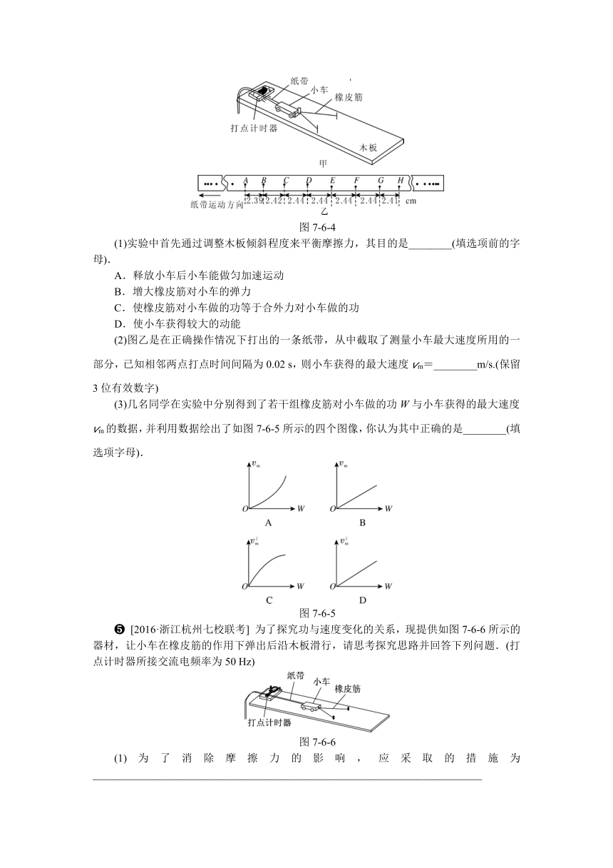 人教版必修2第七章第六节实验：探究功与速度变化的关系练习