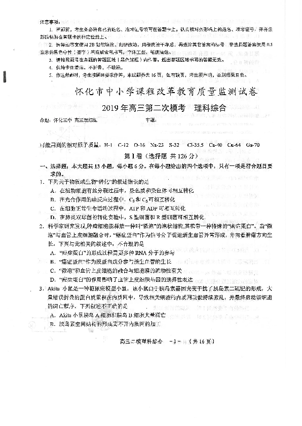 湖南省怀化市2019届高三第二次模拟考试理科综合试题 PDF版含答案