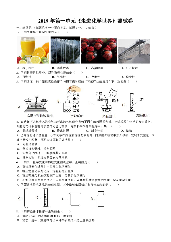 2019年人教版九年级化学第一单元  走进化学世界单元测试卷（word版有答案）