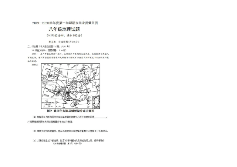 2019-2020山东省青州市八年级地理上册期末试题含答案（图片版）
