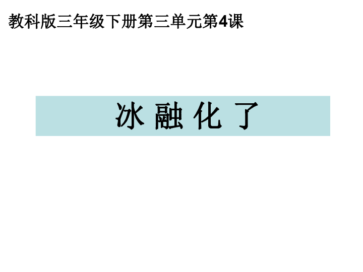 三年级下册科学课件－3.4冰融化了｜教科版(共15张PPT)