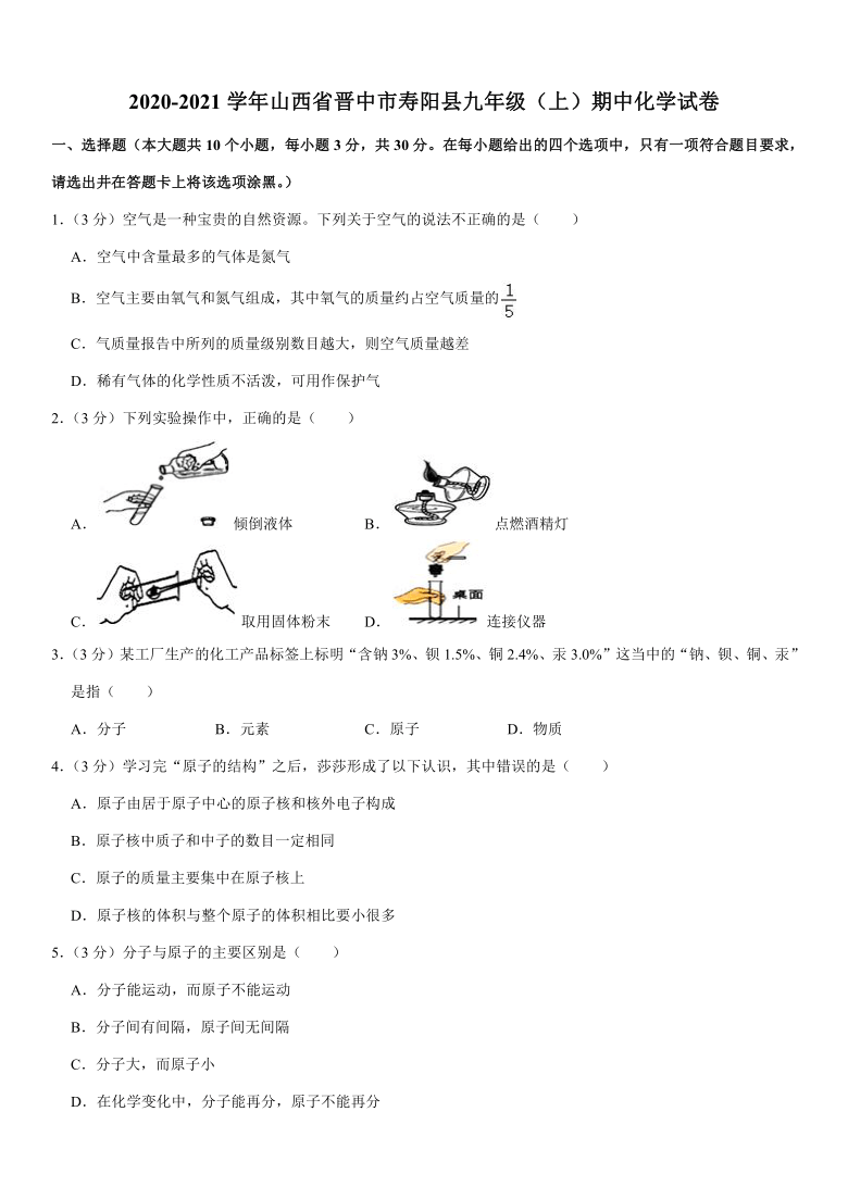 2020-2021学年山西省晋中市寿阳县九年级（上）期中化学试卷（解析版）