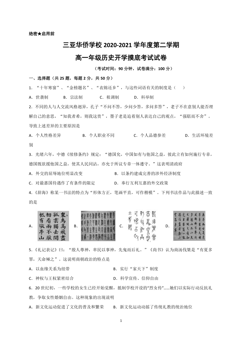 海南省三亚华侨学校（南新校区）2020-2021学年高一下学期开学考试历史试题 Word版含答案