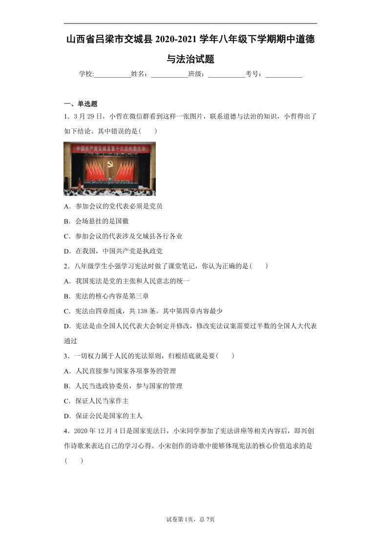 山西省吕梁市交城县2020-2021学年八年级下学期期中道德与法治试题（word版 含答案）