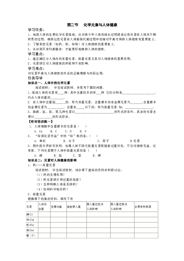 鲁教版化学 10.2化学元素与人体健康  学案