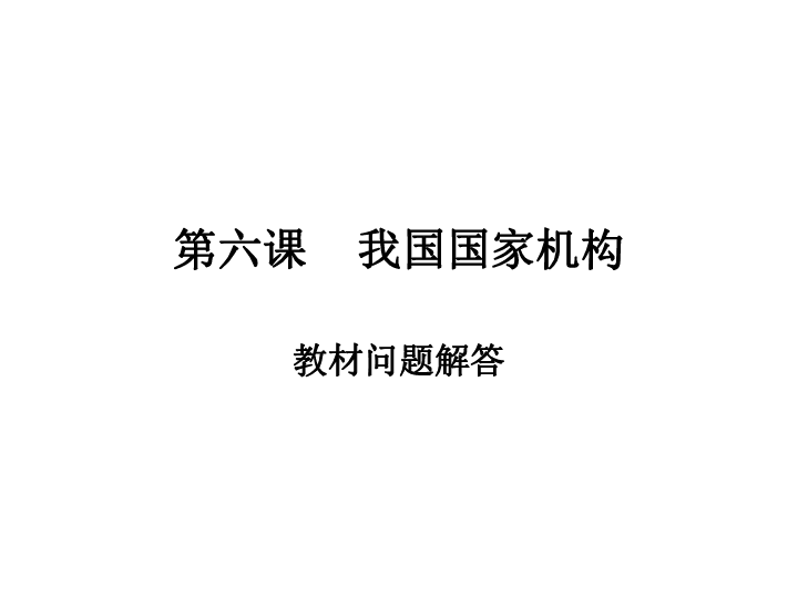 第六课 我国国家机构 （教材问题解答）课件(共28张PPT)