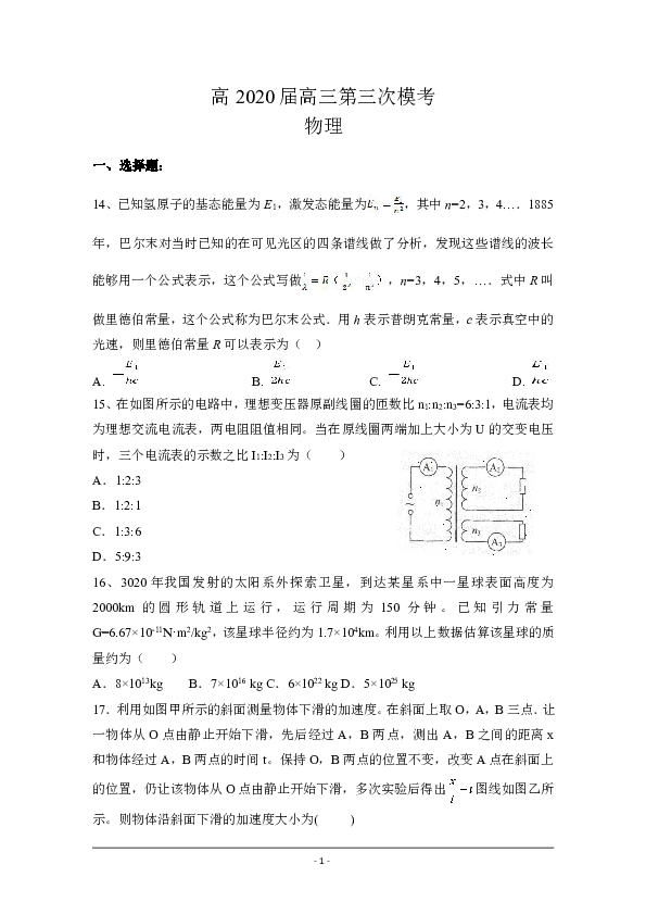陕西省西安市重点高中2020届高三第三次模拟考试 理综物理试题