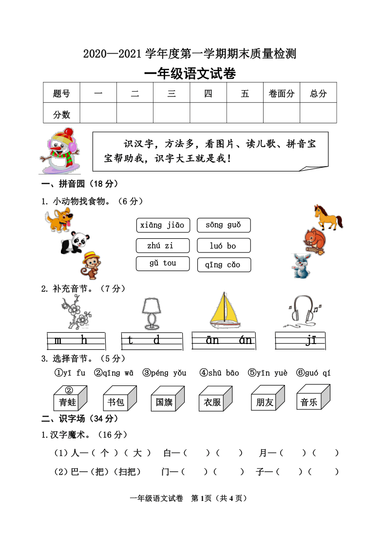 縣靖安學區20202021學年第一學期一年級語文期末考試試卷word版含答案