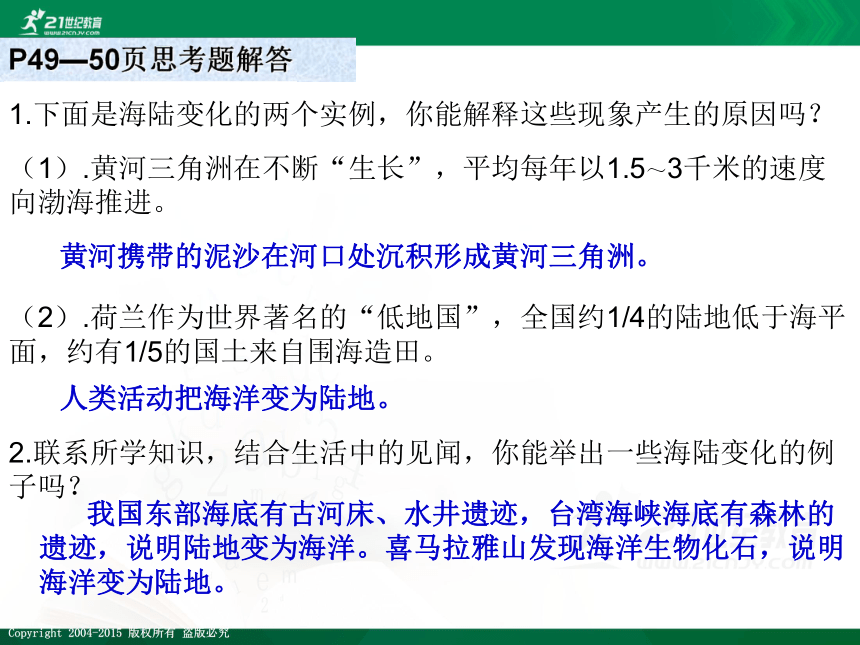 【最新最好课件】商务星球版地理七年级上册第三章 3.2海陆变迁