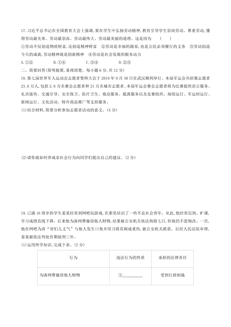 统编版2019-2020学年八年级道德与法治上册期末测试题一（word版，含答案）