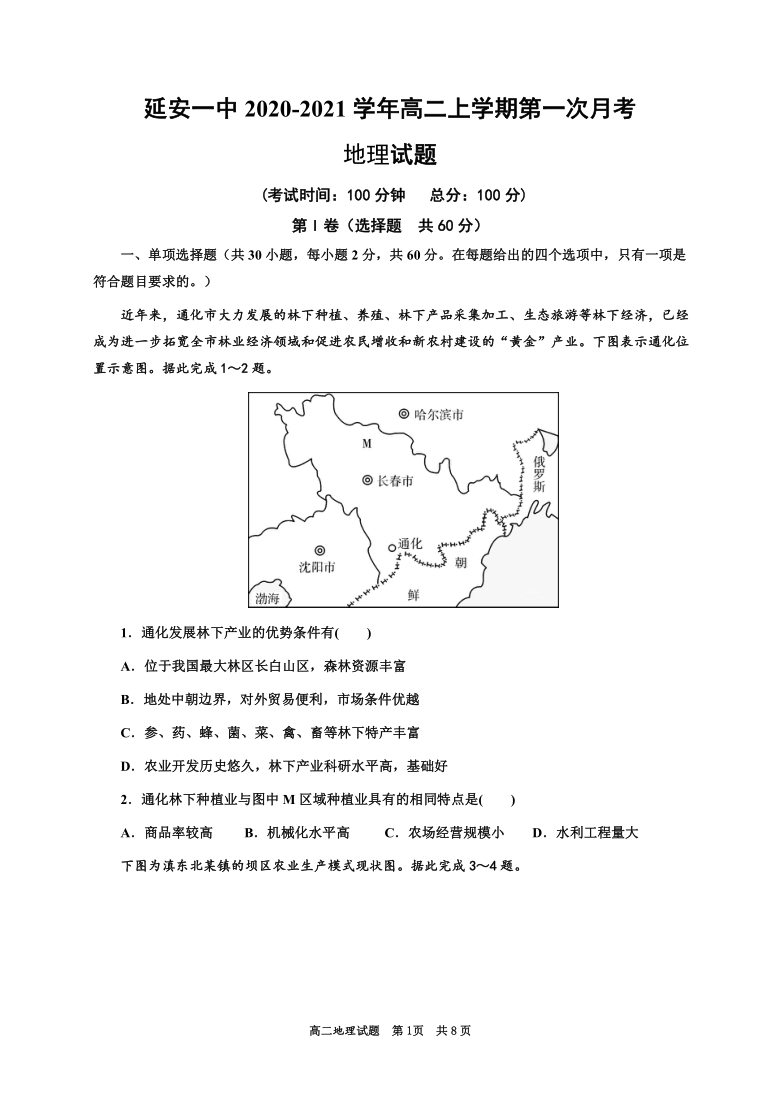 陕西省延安一中2020-2021学年高二上学期第一次月考地理试题 Word版含答案