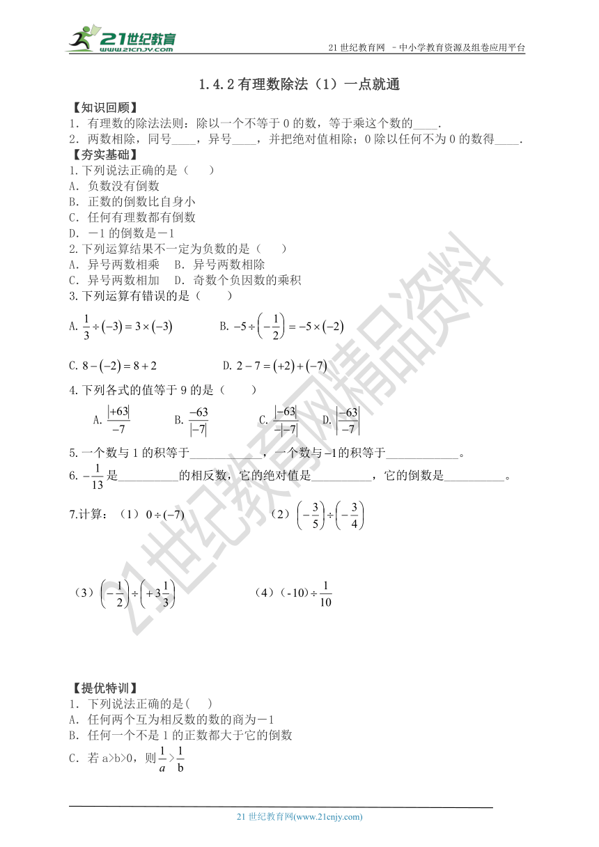 1.4.2 有理数的除法（1）一点就通（知识回顾+夯实基础+提优特训+中考链接+答案）