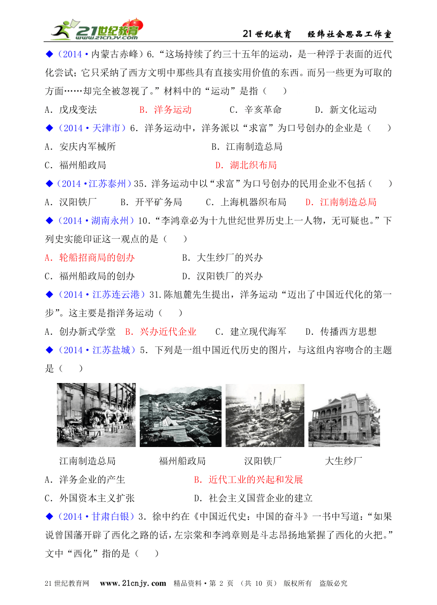 人教新课标历史与社会八下2014年全国中考汇编系列——第八单元  19世纪中后期工业文明大潮中的近代中国（第二课）