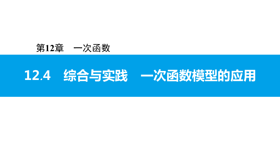 2020秋沪科版八年级数学上册12.4综合与实践一次函数模型的应用习题课件(共16张PPT)