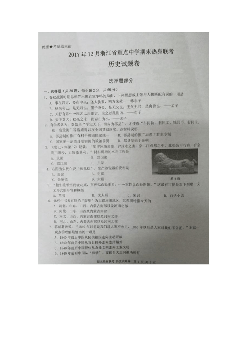 浙江省宁波市重点中学2018届高三上学期期末热身联考历史试卷（扫描版）