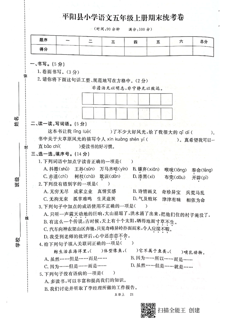 浙江省温州平阳县小学2020-2021学年第一学期五年级语文期末统考卷（PDF版，含答案）