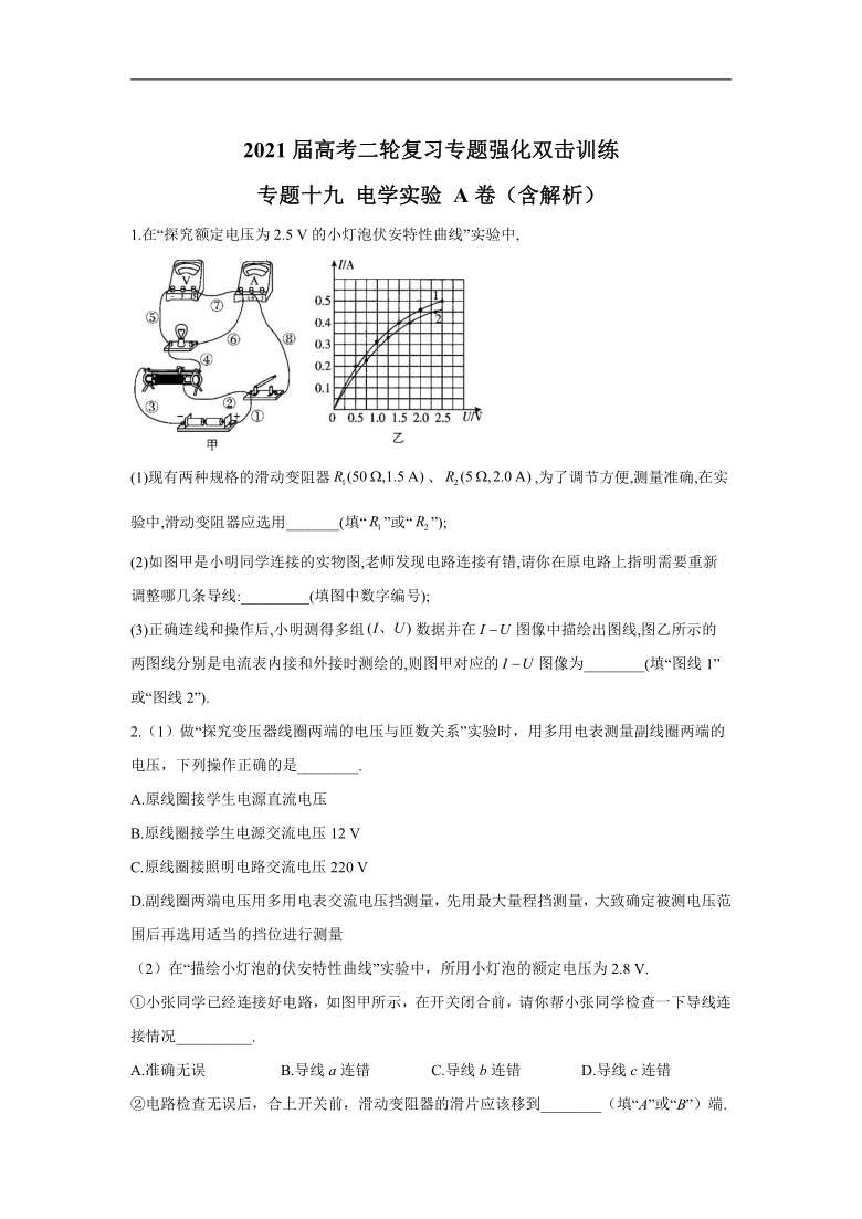 2021届高考二轮复习专题强化双击训练 专题十九 电学实验 A卷（含解析）