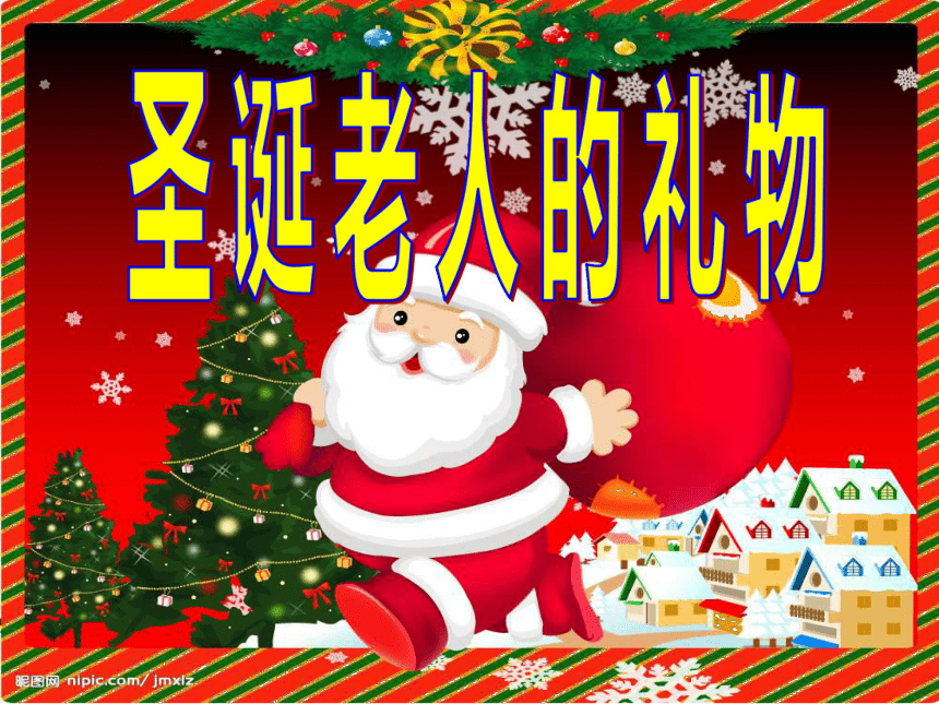 2013年语文长春版第八册《圣诞老人的礼物》ppt课件4