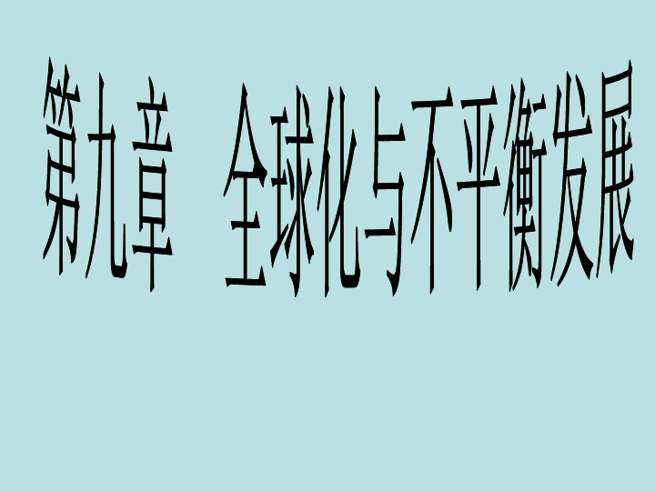 商务星球版七年级地理下册第9章全球化与不平衡发展 （共37张PPT）