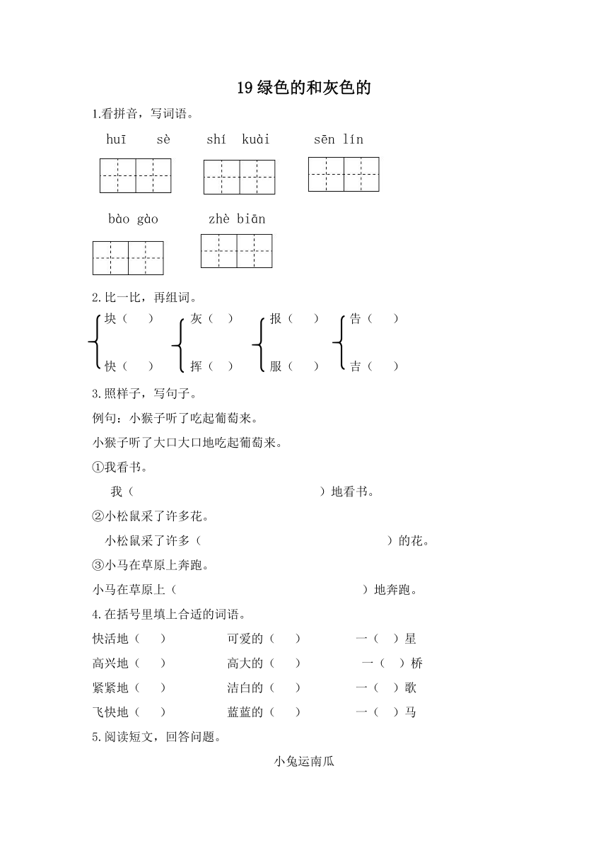 19 绿色的和灰色的 课时练习（含答案）