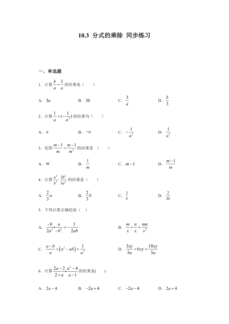 10.3 分式的乘除-沪教版（上海）七年级上册数学同步练习（Word版 含答案）