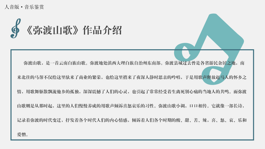 2.3 汉族民歌 课件-2022-2023学年高中音乐人音版（2019） 必修 音乐鉴赏(共20张ppt内嵌音频)-21世纪教育网