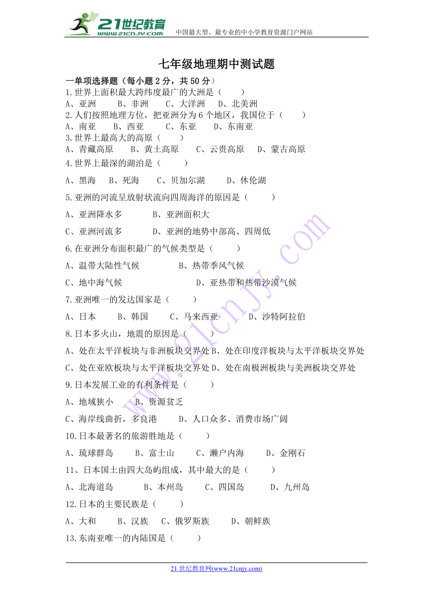 河北省魏县第四中学2017-2018学年七年级下学期期中考试地理（实验班）试题（无答案）