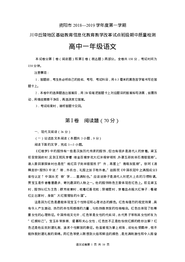 四川省资阳市川中丘陵地区信息化试点班级2018-2019学年高一期中考试语文试卷（PDF版）含答案