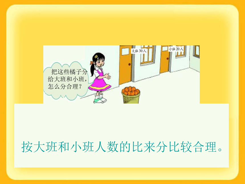 北师大版数学六年级上册《比的应用》课件