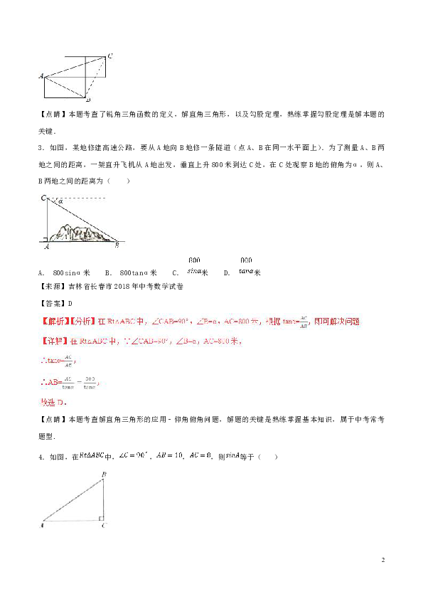 2018年中考数学试题分项版解析汇编（第02期）专题5.3锐角三角形（含解析）