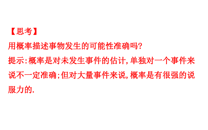 （新教材）人教B版数学必修二5.4统计与概率的应用　（42张PPT）