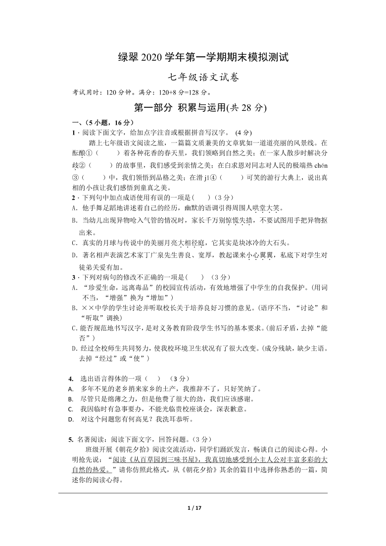 广东省广州市绿翠现代实验学校2020-2021学年七年级上学期期末模拟语文试题（含答案）