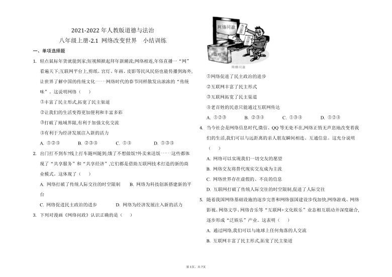 2.1 网络改变世界 课时训练（含答案）