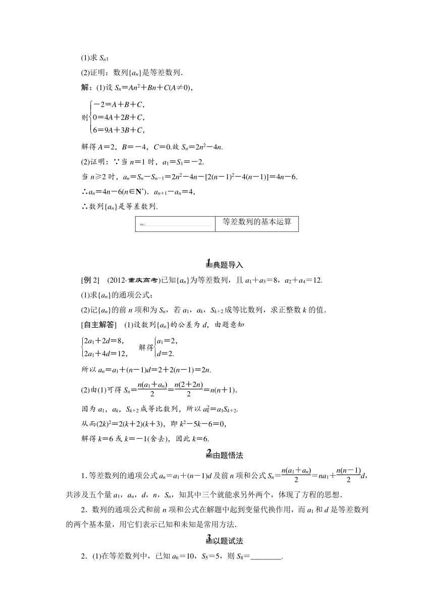 《三维设计》2014届高考数学一轮复习教学案（基础知识+高频考点+解题训练）等差数列及其前n项和（含解析）