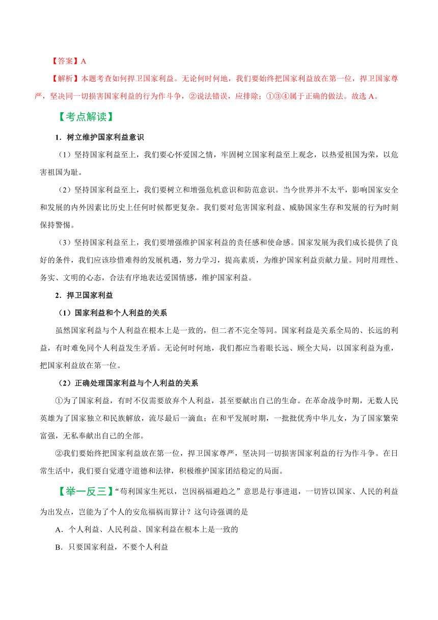 2019届中考道德与法治备考知识点详解 专题 维护国家利益