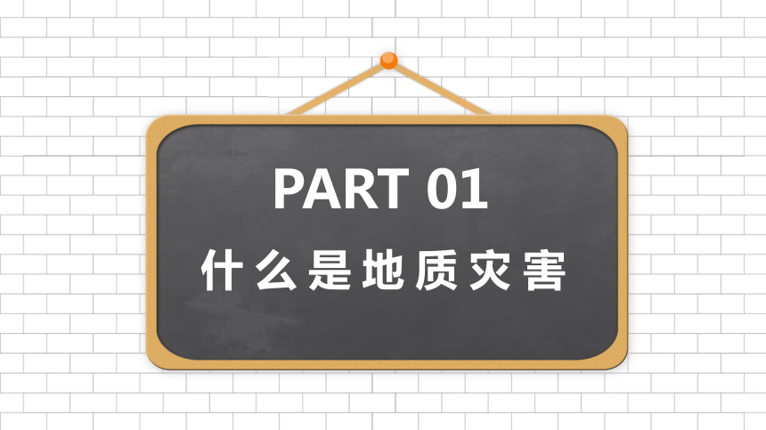 初中專題教育地質災害安全教育課件24張ppt