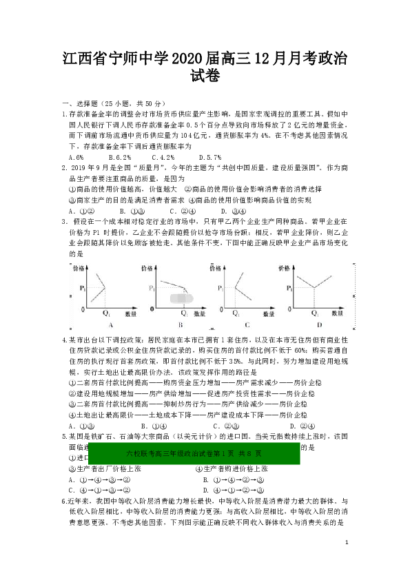 江西省宁师中学2020届高三12月月考政治试题（Word版）