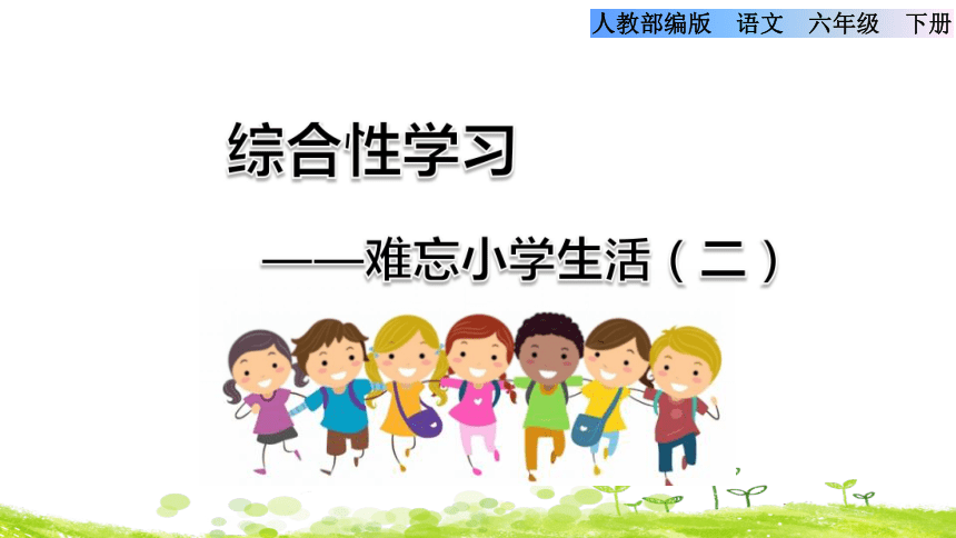 统编版六年级下册语文第六单元综合性学习:难忘小学生活(二)依依惜别