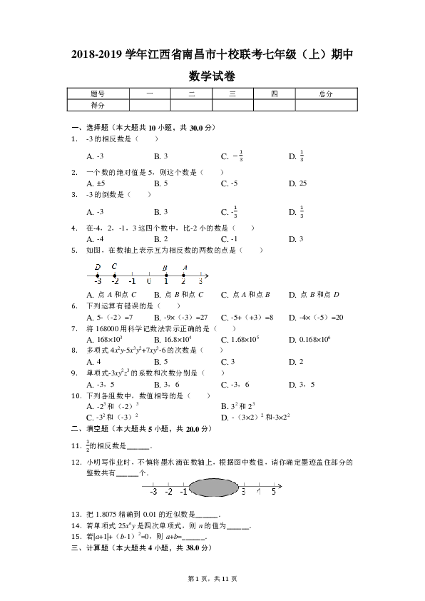 2018-2019学年江西省南昌市十校联考七年级上期中数学试卷（PDF解析版）