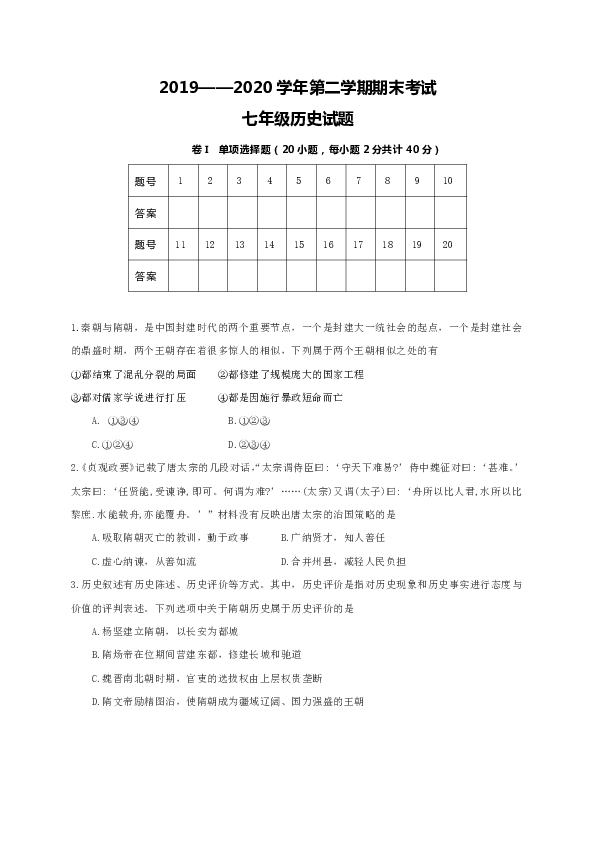 河北省保定市雄县2019-2020学年七年级下学期期末考试历史试题（Word版含答案）