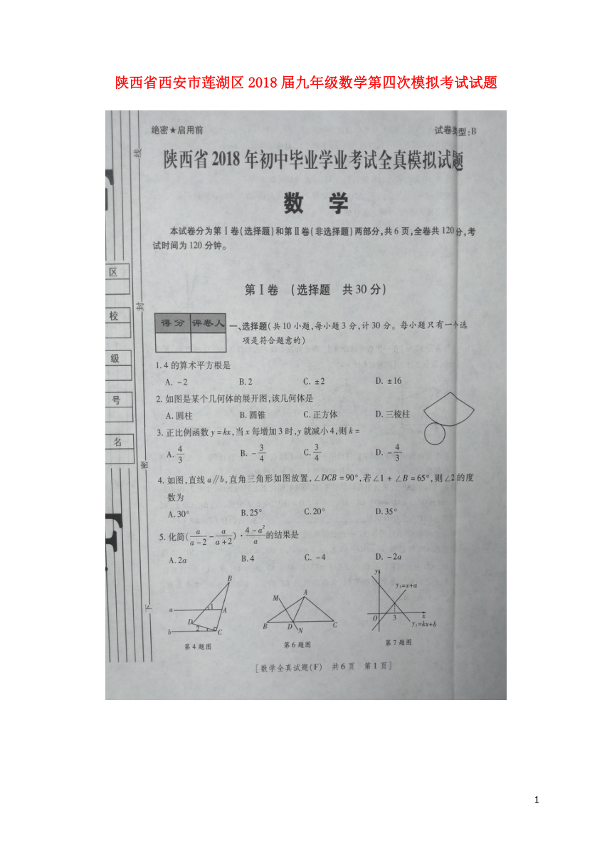 陕西省西安市莲湖区2018届九年级数学第四次模拟考试试题（扫描版，含答案）