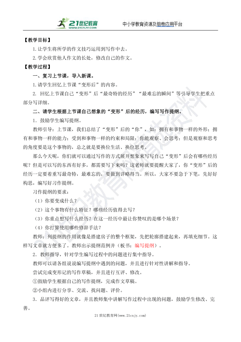 统编版语文六年级上册习作：变形记 教案