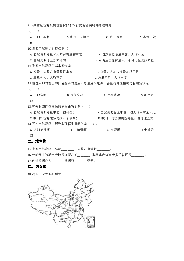 湘教版2018-2019学年湘教版八年级上册地理 3.1 自然资源概况 同步测试(有答案解析)