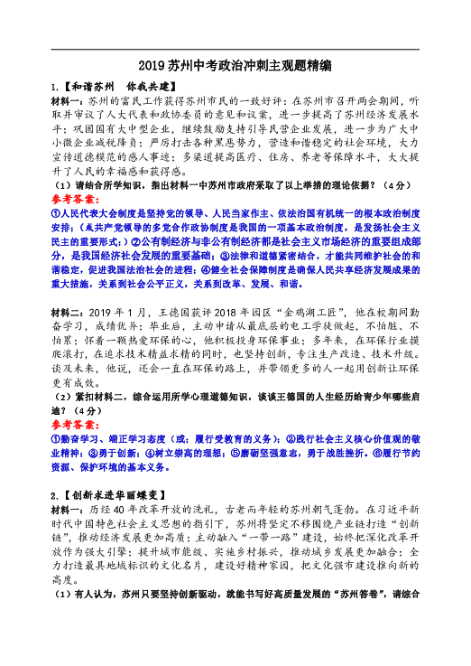 江苏省苏州市2019年中考道德与法治冲刺主观题精编（含答案）