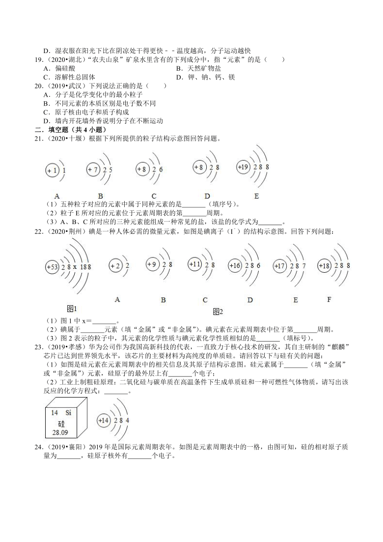 湖北省2019年、2020年化学近两年中考试题分类（2）——分子、原子、元素(含解析)