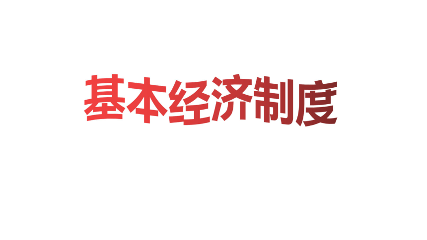 5.1 基本经济制度 课件（27张PPT）