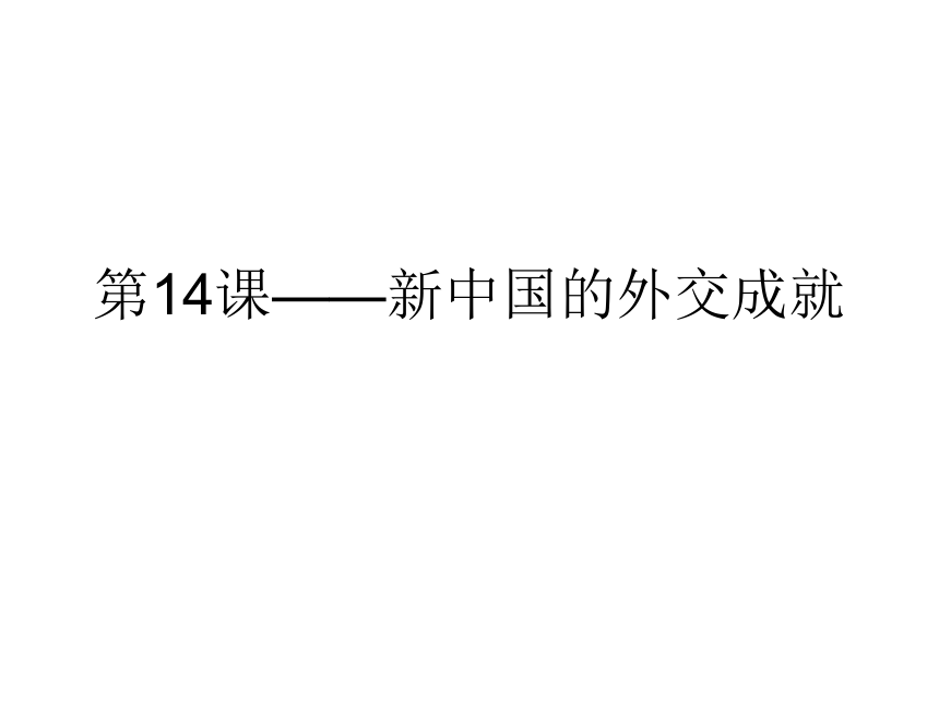 北师大版高中历史必修一 第4单元 第14课 新中国的外交成就  课件（共19张PPT）