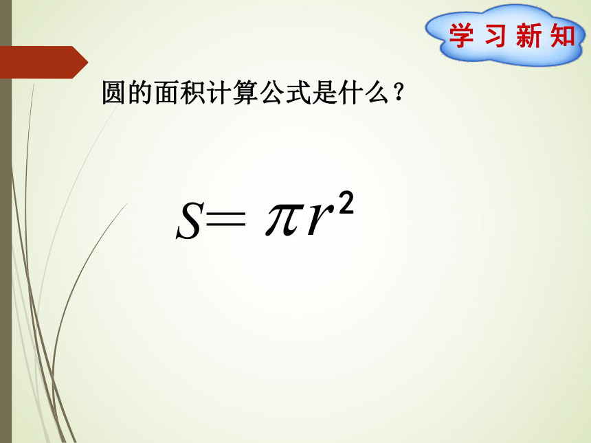 数学六年级上北师大版1圆的面积（二）课件（20张）