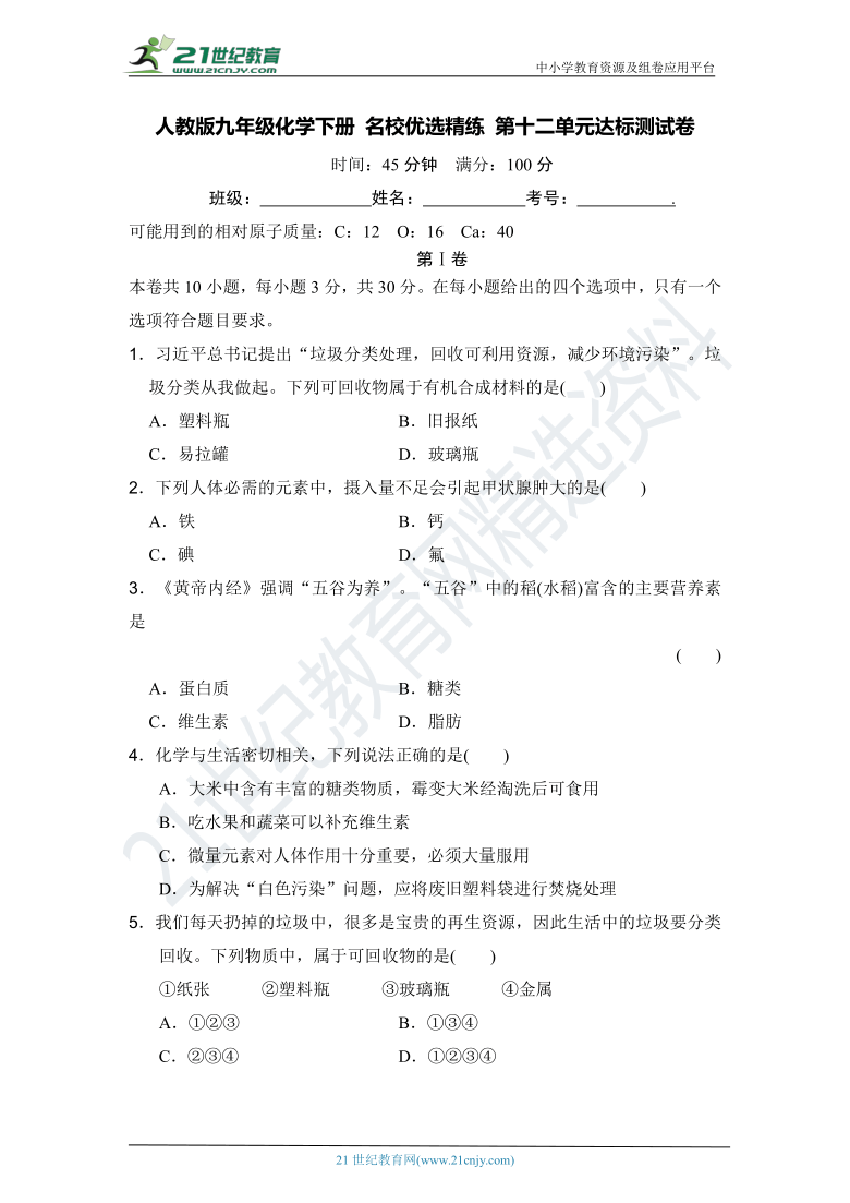 人教版九年级化学下册 名校优选精练 第十二单元达标测试卷（含答案或解析）